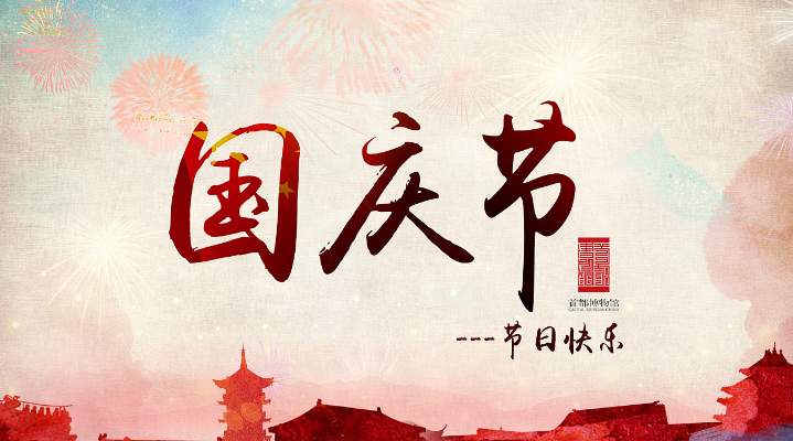 旭錦祝福您國慶同樂 旭錦祝福您國慶同樂