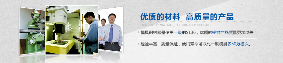 優(yōu)質(zhì)的材料，高質(zhì)量的產(chǎn)品