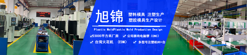 旭錦塑膠模具，擁有注塑加工經驗