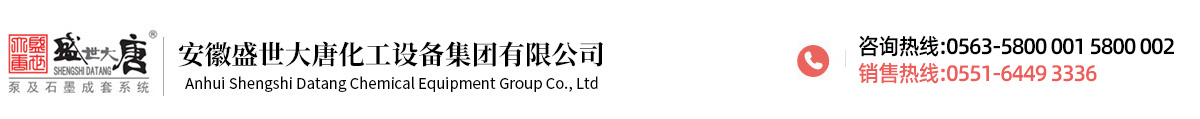 安徽盛世大唐化工設備集團有限公司